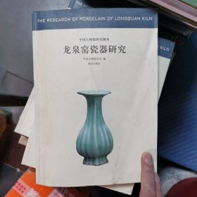 中国古代陶瓷研究辑丛·龙泉窑瓷器研究：中国古代陶瓷研究