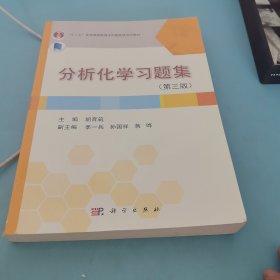 分析化学习题集（第三版）/普通高等教育“十一五”国家级规划教材