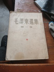 毛泽东选集第一卷，北京一版一印（1951年10月）