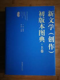 ●中国现代文学馆馆藏珍品大系：《新文学（创作）初版本图典（上下册）》陈建功主编【2011年文化艺术版16开1264页精装版/2400张彩图】！