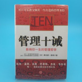 管理十诫：影响你一生的管理哲学