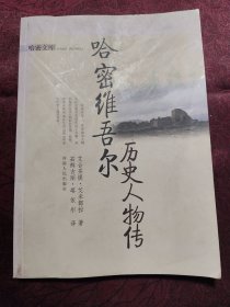 哈密维吾尔历史人物传