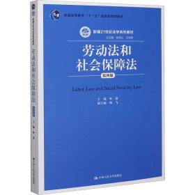 劳动法和社会保障法（第四版）