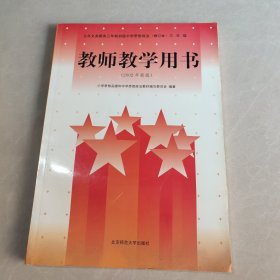 九年义务教育三年制初级中学思想政治（修订本） 三年级 教师教学用书