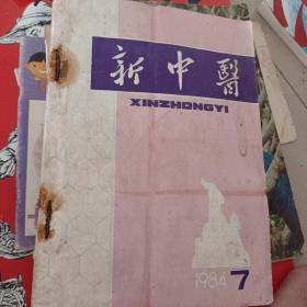 新中医1984.7/12五本