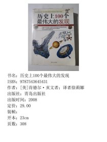 历史上100个最伟大的发现
