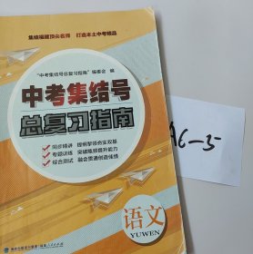 中考集结号总复习指南 语文D8925