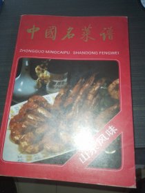 中国名菜谱 山东风味