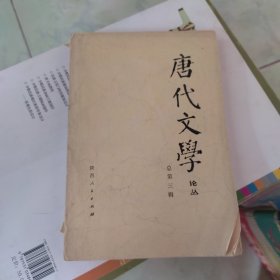 唐代文学论丛 总第三辑