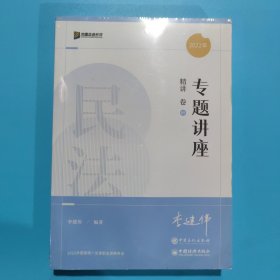 【现货速发】众合法考2022李建伟民法精讲卷众合专题讲座李建伟民法客观题课程配教材