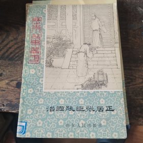 治国能臣张居正