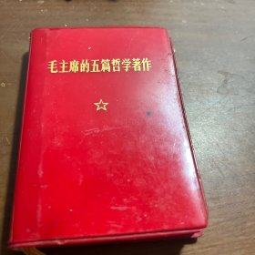 毛主席的五篇哲学著作