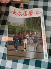 大众医学1981 12