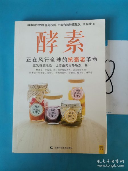 酵素：正在风行全球的抗衰老革命，激发细胞活性，让你由内而外焕然一新！