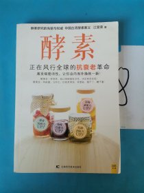 酵素：正在风行全球的抗衰老革命，激发细胞活性，让你由内而外焕然一新！