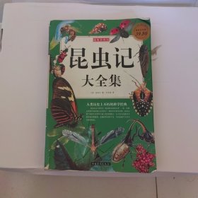 超级彩图馆：昆虫记大全集（超值白金版）