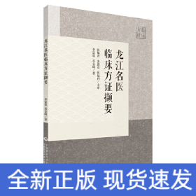 龙江名医临床方证撷要