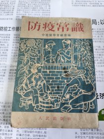 防疫常识（1952年）