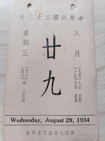 日历中华民国二十三年8月29日（背面珂罗版古画明.人画山水）北平故宫博物院印行