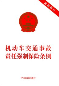 机动车交通事故责任强制保险条例(最新修订) 9787509337011 中国法制出版社 中国法制