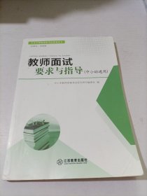 教师面试要求与指导（中小幼通用）