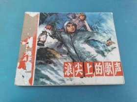 浪尖上的歌声
