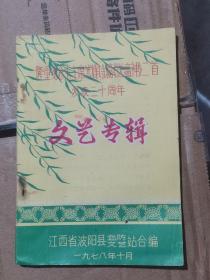 隆重纪念毛主席光辉诗篇《送瘟神》二首发表二十周年  文艺专辑