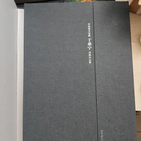 中国美术馆藏 于希宁 捐赠作品集