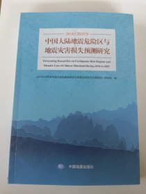 中国大陆地震危险区与地震灾害损失预测研究（2016—2025）