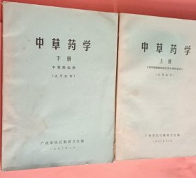 中草药学【上下册】试用教材