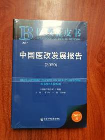 医改蓝皮书：中国医改发展报告（2020）