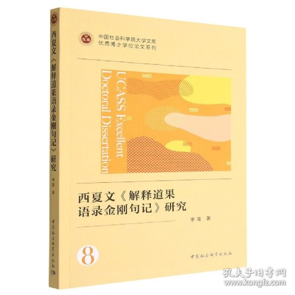 西夏文《解释道果语录金刚句记》研究