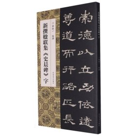 新撰楹联集史晨碑字