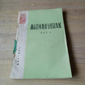 战后日本教育与经济发展