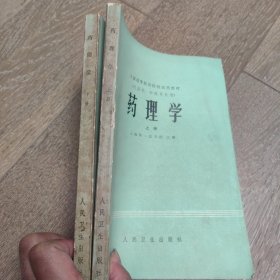 药理学上下册