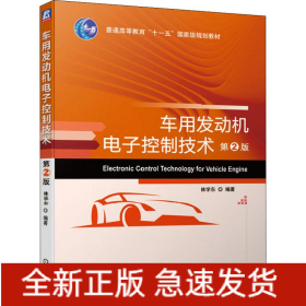 車用發(fā)動機電子控制技術(shù) 第2版