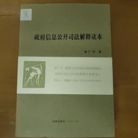 政府信息公开司法解释读本