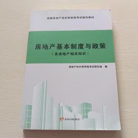 房地产基本制度与政策含房地产相关知识