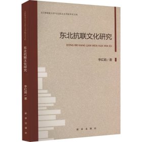 【正版新书】东北抗联文化研究