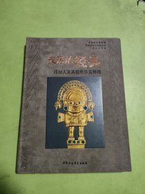 失落的经典 印加人及其祖先珍宝精粹