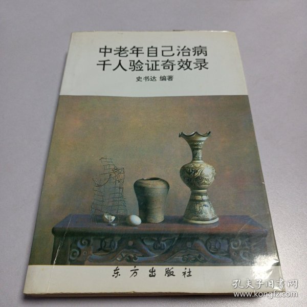 中老年自己治病千人验证奇效录