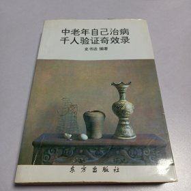 中老年自己治病千人验证奇效录
