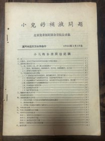 1964年厦门市医药卫生学会印北京儿童医院邓金鍌院长讲稿《小儿的补液问题》