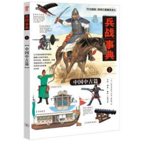 兵战事典2：中国中古篇