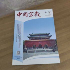 中国宗教杂志2022年2
