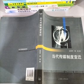 当代传媒制度变迁