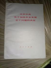 党史书籍《中共中央关于加快农业发展若干问题的决定》家东3--6（1）