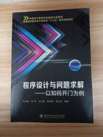 程序设计与问题求解：以知码开门为例