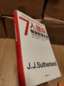 7人团队敏捷管理手册（消除管理中的浪费，团队效率就会翻倍！微信、苹果、谷歌都在用！