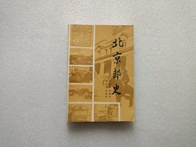 北京邮史